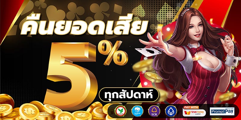 สมาชิกใหม่ ฝาก 1รับ50 วอ เลท